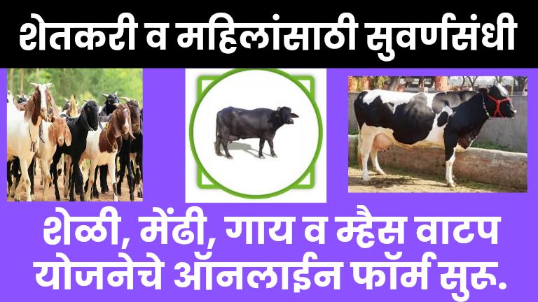 Navinya Purna Yojana 2025 : शेतकरी व महिलांसाठी सुवर्णसंधी : शेळी, मेंढी, गाय व म्हैस वाटप योजनेचे ऑनलाईन फॉर्म सुरू.