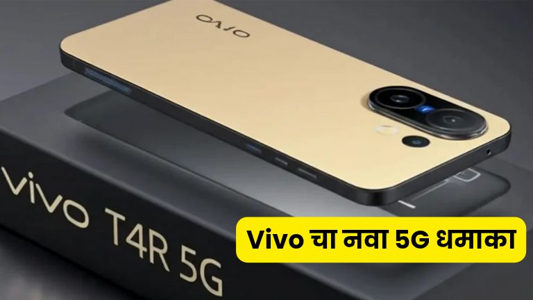 Vivo T4R 5G – जाणून घ्या कसा आहे Vivo चा नवा 5G धमाका